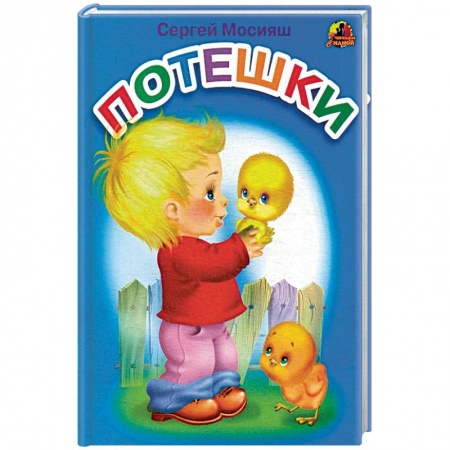 Песенки, потешки, книга Потешки: стихи (689).