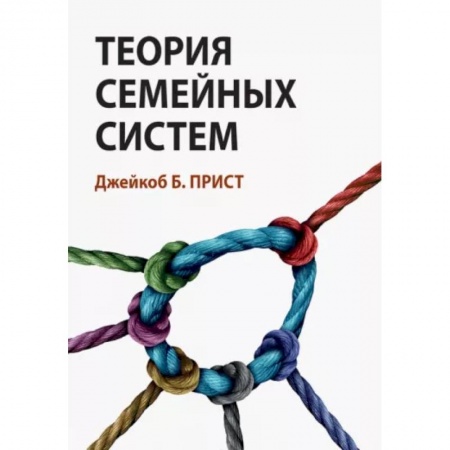 Книги, книга Теория семейных систем