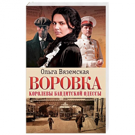 Книги, книга Воровка. Королевы бандитской Одессы