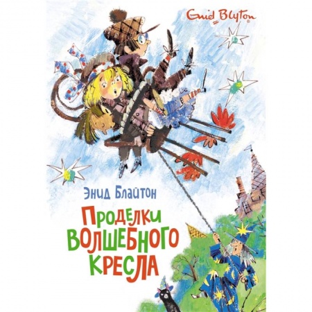 Сказки, книга Проделки волшебного кресла