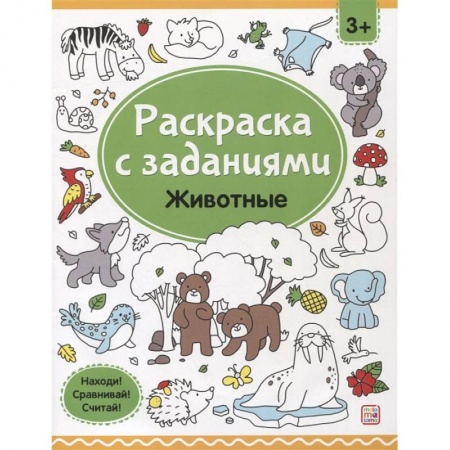 Досуг, творчество и кулинария, книга Раскраски с заданиями. Животные