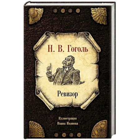 Классика, современная литература, книга Ревизор