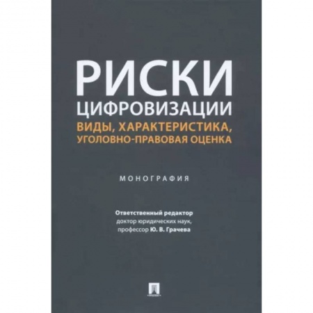 Общественные и гуманитарные науки, книга Риски цифровизации:виды,характеристика,уголовно-правовая оценка.Монография.