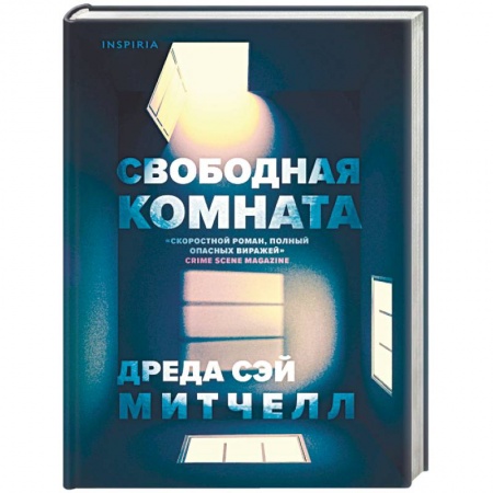 Детективы, триллеры, книга Свободная комната