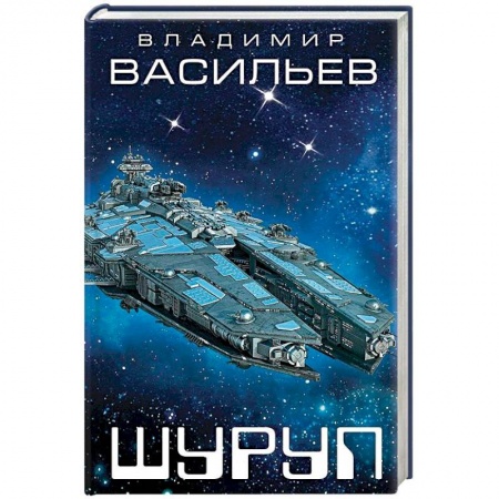 Фантастика, фэнтези, книга Шуруп