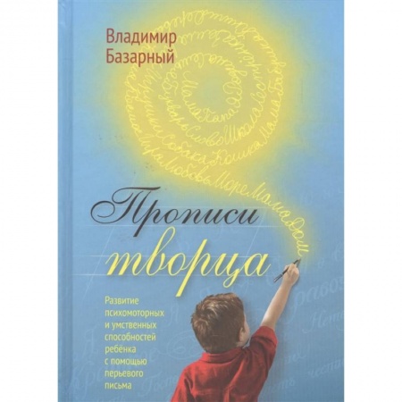 Книги, книга Прописи Творца. Развитие психомоторных и умственных способностей ребенка с помощью перьевого письма