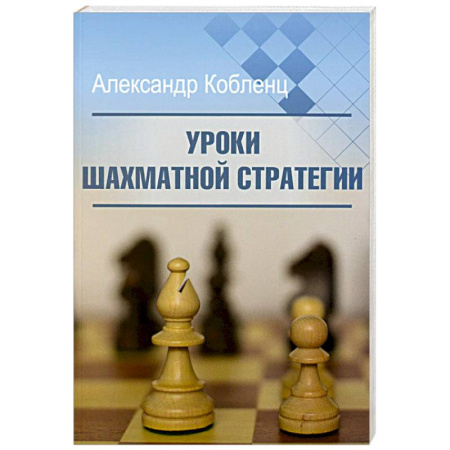 Спорт. Фитнес, книга Уроки шахматной стратегии