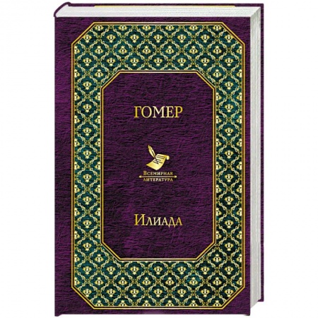 Классика, современная литература, книга Илиада