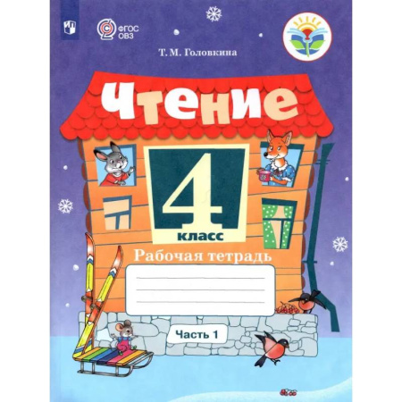 Школьникам и абитуриентам, книга Чтение. 4 класс. Рабочая тетрадь. Адаптированные программы. В 2-х частях. Часть 1. ФГОС ОВЗ