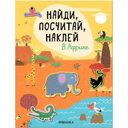Досуг, творчество и кулинария, книга Найди, посчитай, наклей. В Африке