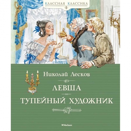Классика, современная литература, книга Левша. Тупейный художник