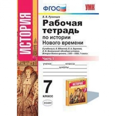 Книги, книга История Нового Времени. 7 класс. Рабочая тетрадь к учебнику А.Я. Юдовской и др. Часть 1