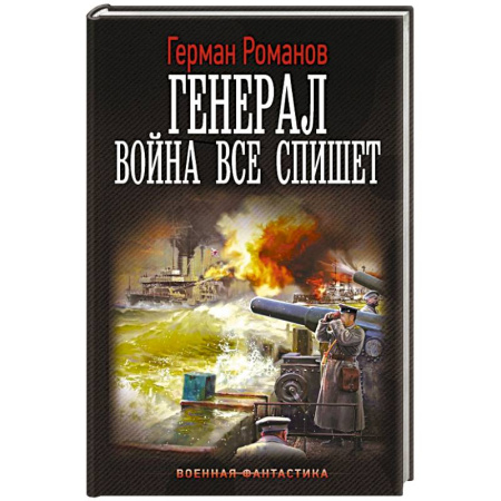 Фантастика, фэнтези, книга Генерал. Война все спишет