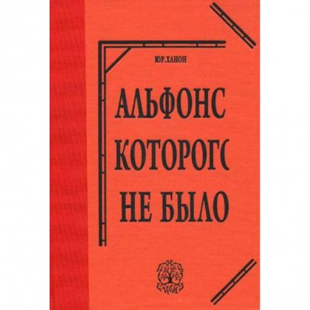 Книги, книга Альфонс, которого не было