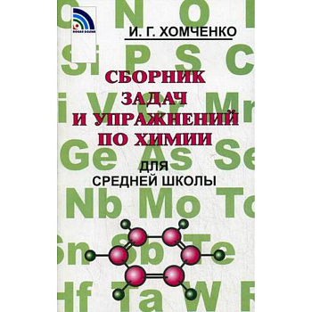 Сборник задач и упражнений по химии для средней школы Сборник задач и упражнений по химии для средней школы