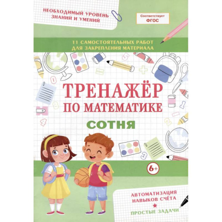 Школьникам и абитуриентам, книга Тренажер по математике. Сотня