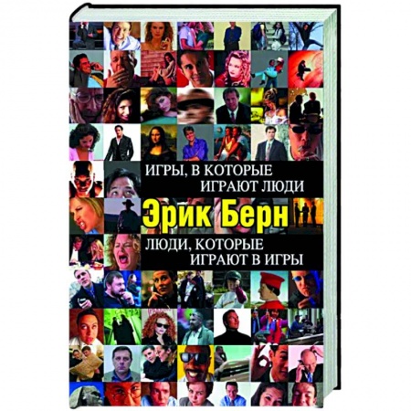 Общественные и гуманитарные науки, книга Игры, в которые играют люди. Люди, которые играют в игры