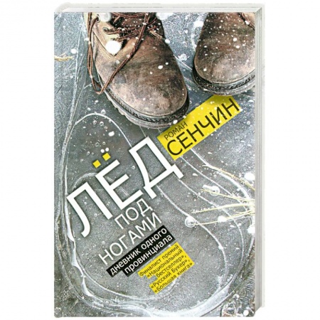 Книги, книга Лед под ногами : дневник одного провинциала