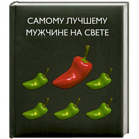 Книги, книга Самому лучшему мужчине на свете