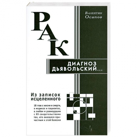 Книги, книга Рак - диагноз дьявольский. Из записок исцеленного