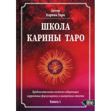 Гадания, толкования снов, книга Школа Карины Таро