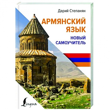 Изучение языков, книга Армянский язык. Новый самоучитель