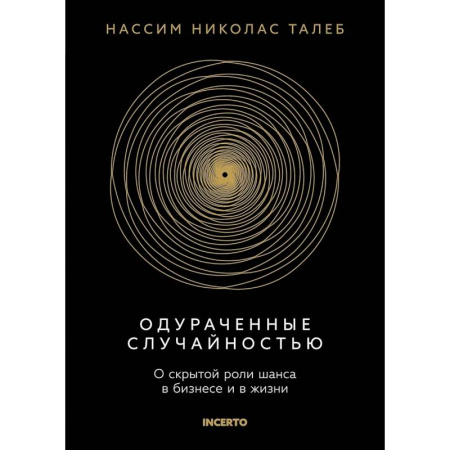 Менеджмент, книга Одураченный случайностью. О скрытой роли шанса в бизнесе и в жизни