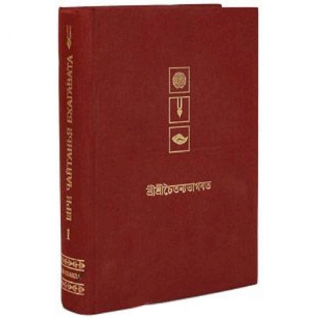 Книги, книга Шри Чайтанья Бхагавата. Деяния Шри Чайтаньи. Ади-Кханда. Том I