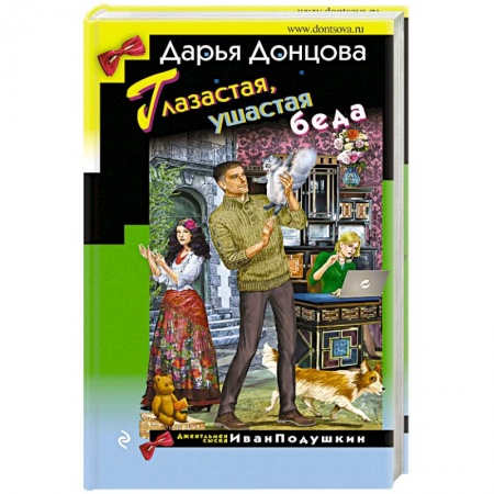 Детективы, триллеры, книга Глазастая, ушастая беда