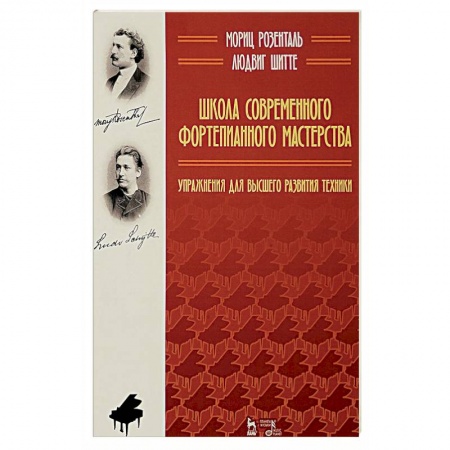 Культура, искусство, книга Школа современного фортепианного мастерства. Упражнения для высшего развития техники