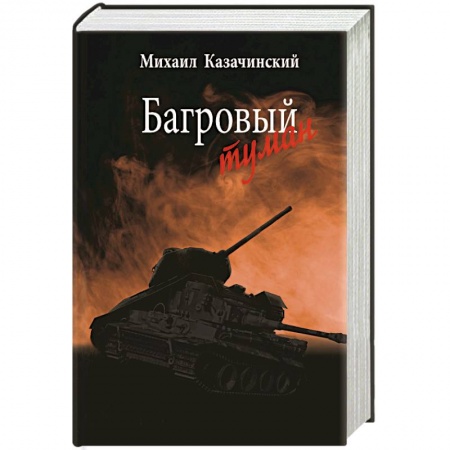 Историческая художественная проза, книга Багровый туман  Том 1