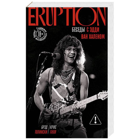 Мемуары, биографии, книга Eruption: Беседы с Эдди Ван Халеном