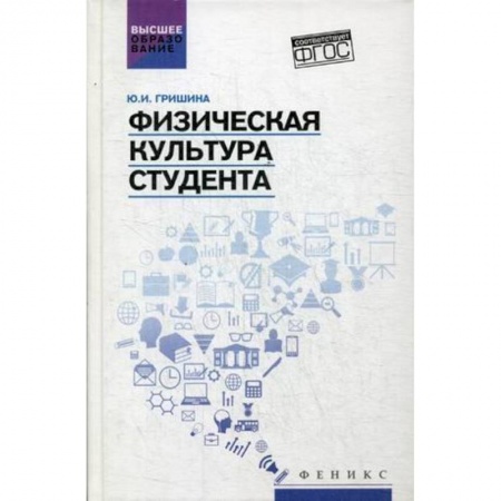 Студентам и аспирантам, книга Физическая культура студента. Учебник