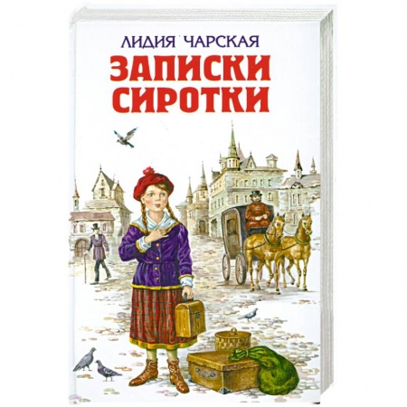 Книги, книга Записки сиротки