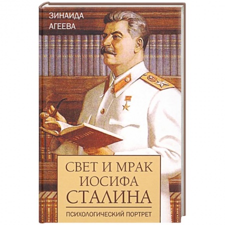Мемуары, биографии, книга Свет и мрак Иосифа Сталина.Психологический портрет