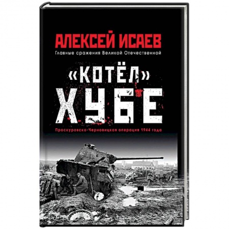 История войн, книга 'Котёл' Хубе. Проскуровско-Черновицкая операция 1944 года