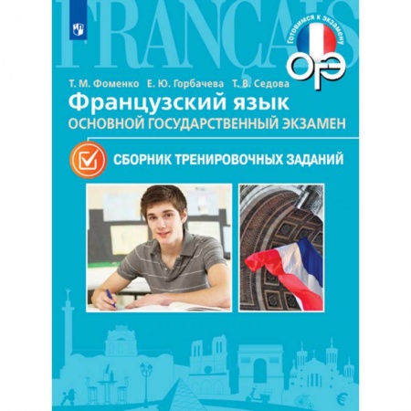 Школьникам и абитуриентам, книга Французский язык. 9 класс. ОГЭ. Сборник тренировочных заданий