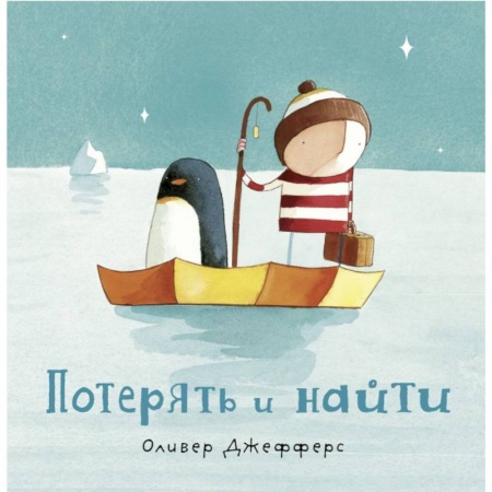 Сказки, книга Потерять и найти