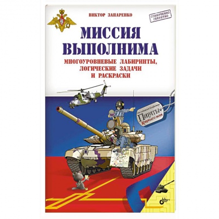 Книги, книга Приключения для умников и умниц. Миссия выполнима