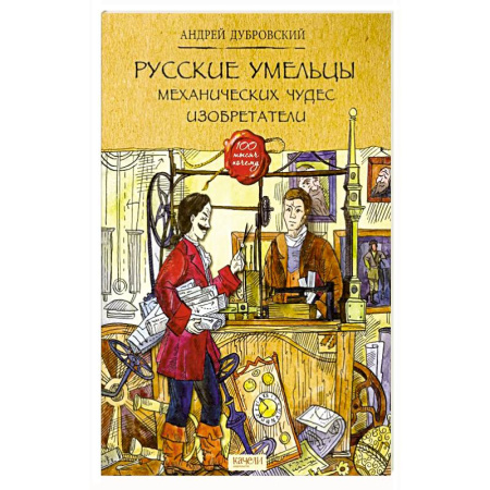Познавательная литература, книга Русские умельцы. Механических чудес изобретатели