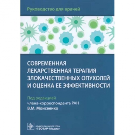 Специальная медицина, книга Современная лекарственная терапия злокачествен.опухолей и оценка ее эффективности