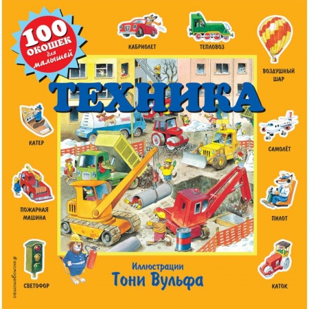 Досуг, творчество и кулинария, книга Техника (с окошками)
