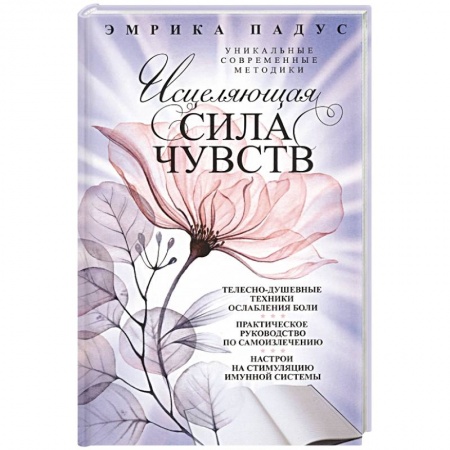Эзотерические учения, книга Исцеляющая сила чувств. Уникальные современные методики