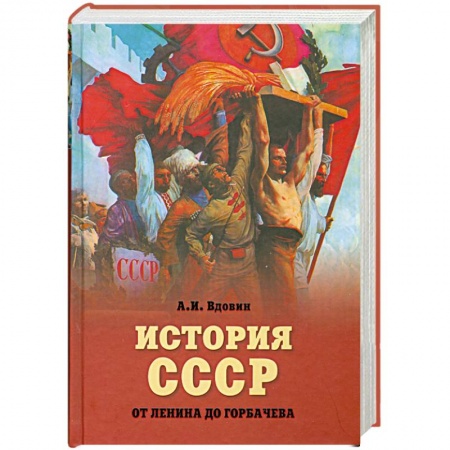 Книги, книга История СССР от Ленина до Горбачева