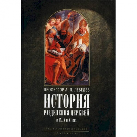 Христианство, книга История разделения Церквей в IX, X и XI вв