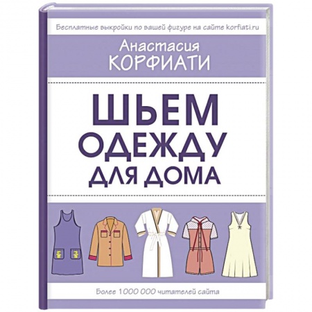 Рукоделие. Творчество, книга Шьем одежду для дома