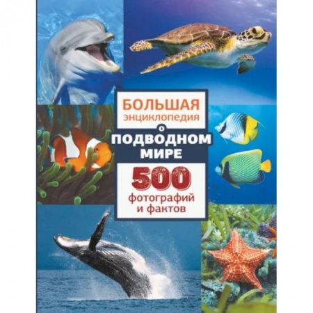 Познавательная литература, книга Большая энциклопедия о подводном мире. 500 фотографий и фактов