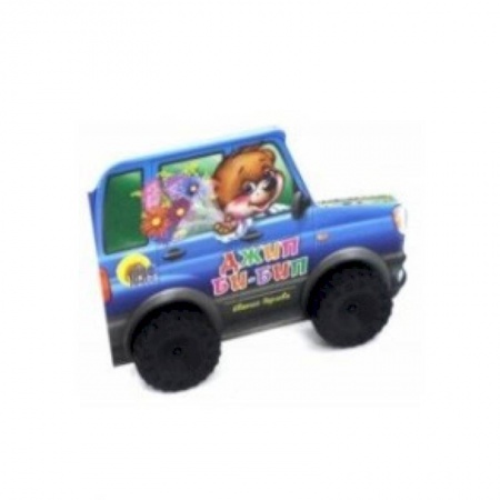 Книги для самых маленьких (0-3 года), книга Джип Би-Бип