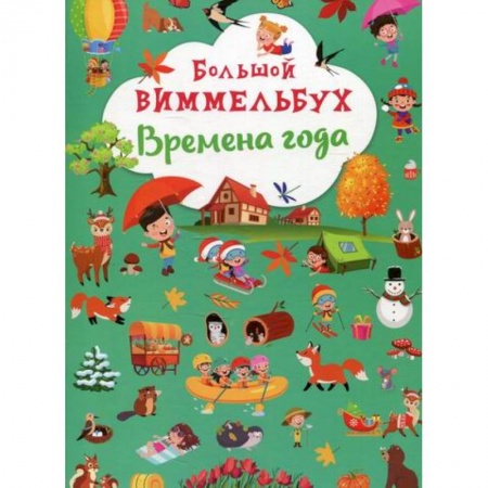 Досуг, творчество и кулинария, книга Большой виммельбух. Времена года