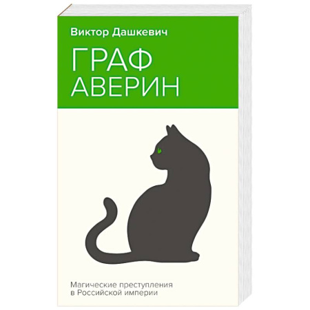 Детективы, триллеры, книга Граф Аверин. Колдун Российской империи